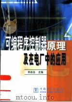可编程序控制器原理及在电厂中的应用（1999 PDF版）