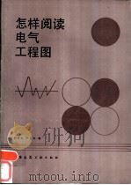 怎样阅读电气工程图（1987 PDF版）