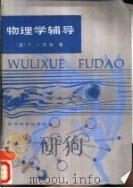 物理学辅导 1987 PDF电子版封面 13051·1470 (美)布策(Bueche,F.J.)著;陈崇光译