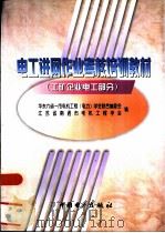 电工进网作业考核培训教材  工矿企业电工部分（1999 PDF版）