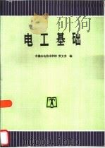 电工基础（1992 PDF版）