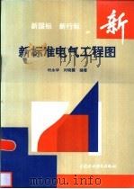新标准电气工程图  新国标  新行标（1996 PDF版）