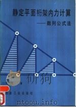 静定平面桁架内力计算-数列公式法（1989 PDF版）