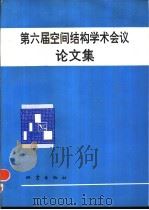 第六届空间结构学术会议论文集（1992 PDF版）