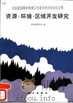 资源·环境·区域开发研究  全国首届青年地理工作者学术讨论会论文集（1988 PDF版）
