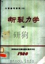 断裂力学  第4集（1980 PDF版）