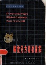 偏微分方程数值解（1985 PDF版）