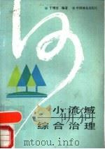 小流域综合治理（1988 PDF版）