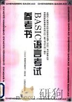BASIC语言考试参考书（1996 PDF版）