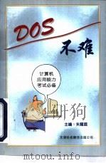 DOS不难（1997 PDF版）