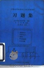 计算机等级考试  一级  考前指导习题集（1996 PDF版）