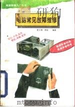 电脑常见故障维修（1995 PDF版）