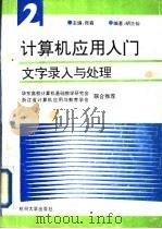 计算机应用入门  第2分册  文字录入与处理（1993 PDF版）