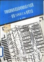 印制线路板多层自动布线的设计与实现 新版TANGO3.16使用方法（1993 PDF版）