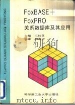 FoxBASE+ FoxPRO关系数据库及其应用（1996 PDF版）