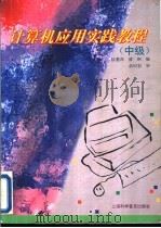 计算机应用实践教程  中级（1996 PDF版）