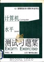 高等院校非计算机专业学生计算机应用水平测试习题集 1996 PDF电子版封面 7810046225 宋培义编