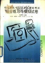 非计算机专业计算机等级考试综合练习与模拟试卷（1993 PDF版）