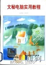 文秘电脑实用教程（1995 PDF版）