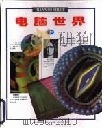 电脑世界（1997 PDF版）