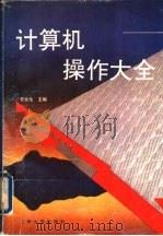 计算机操作大全 1994.01 PDF电子版封面 7311007011 管会生主编