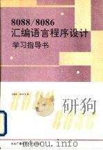 8088/8086汇编语言程序设计学习指导书（1993 PDF版）