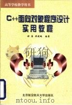 C++面向对象程序设计实用教程 1999 PDF电子版封面 7810128671 钟蓓,顾建鹏编著