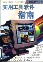 实用工具软件指南（1996 PDF版）