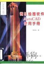 微机绘图软件AutoCAD使用手册（1996 PDF版）