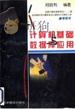 计算机基础与数据库应用（1996 PDF版）