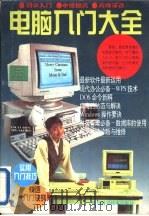 电脑入门大全（1995 PDF版）
