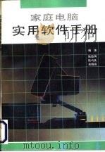 家庭电脑实用软件手册（1995 PDF版）