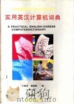 实用英汉计算机词典 1991 PDF电子版封面 7502715312 于桂芝,谢建勋遍