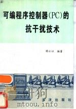可编程序控制器 PC 的抗干扰技术（1995 PDF版）