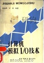 计算机模拟I/O技术（1986 PDF版）