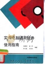 实用电脑通用软件使用指南（1995 PDF版）