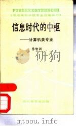 信息时代的中枢  计算机类专业（1988 PDF版）
