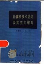 计算机技术名词及其英文缩写（1984 PDF版）