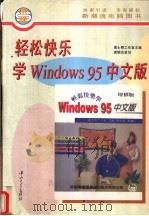 轻松快乐学Windows 95中文版（1996 PDF版）