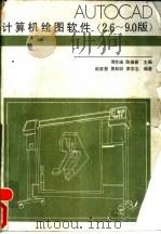 AutoCAD计算机绘图软件  2.6-9.0版（1989 PDF版）