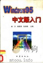 Windows 95 中文版入门（1996 PDF版）