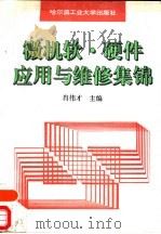 微机软·硬件应用与维修集锦（1994 PDF版）