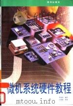 微机系统硬件教程（1993 PDF版）
