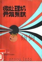微处理开发系统（1986 PDF版）