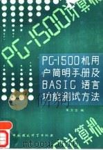 PC-1500机用户简明手册及BASIC语言功能测试方法（1988 PDF版）