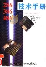 286、386、486技术手册 系统板 显示卡 I/O卡 网络卡（1993 PDF版）