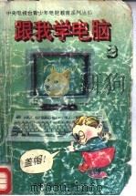跟我学电脑  第2册  盖帽！迷你的电脑编辑（1993 PDF版）