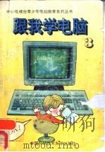 跟我学电脑 1993 PDF电子版封面 7312004512 钱洲胜主编