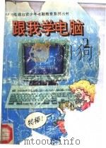 跟我学电脑  第1册  特棒！神奇的电脑（1993 PDF版）