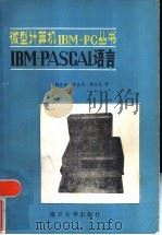 IBM-PASCAL语言 1986 PDF电子版封面 13301·21 美国IBM公司著;陈有祺译